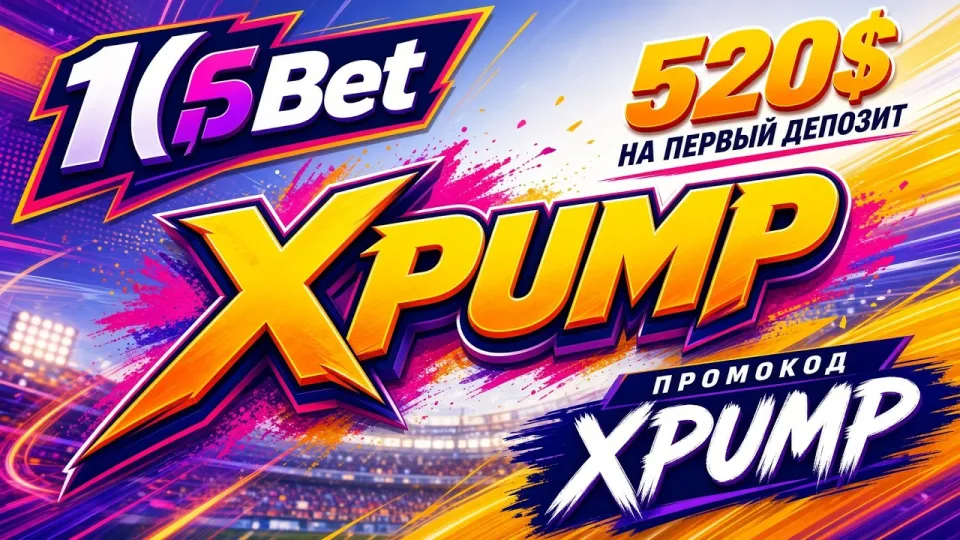 1XBET УЗБЕКИСТАН — обзор платформы и промокод XPUMP
